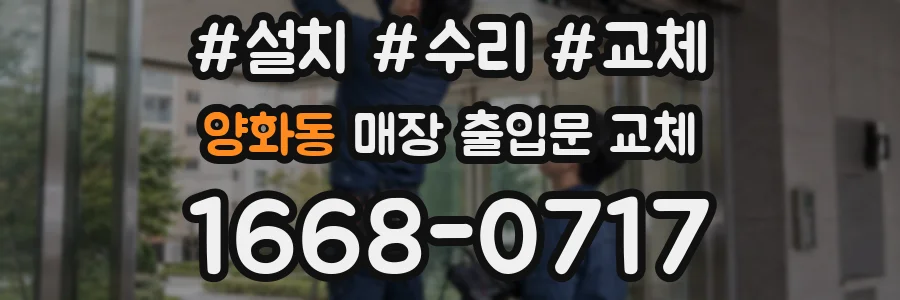 양화동 매장 출입문 교체