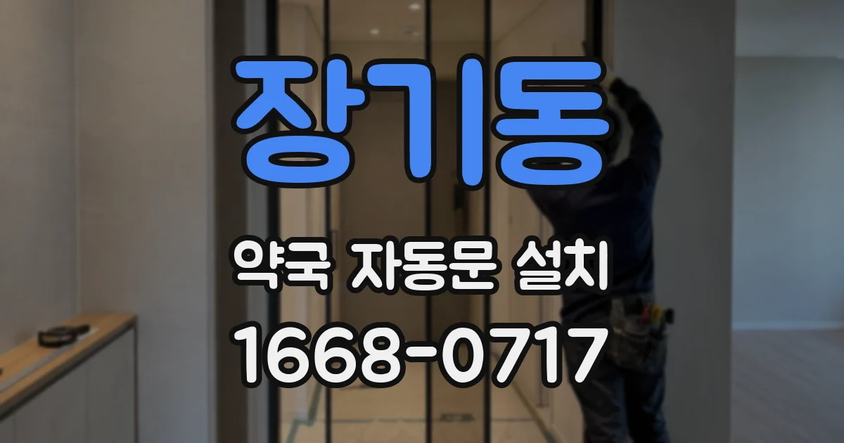 장기동 약국 자동문 설치