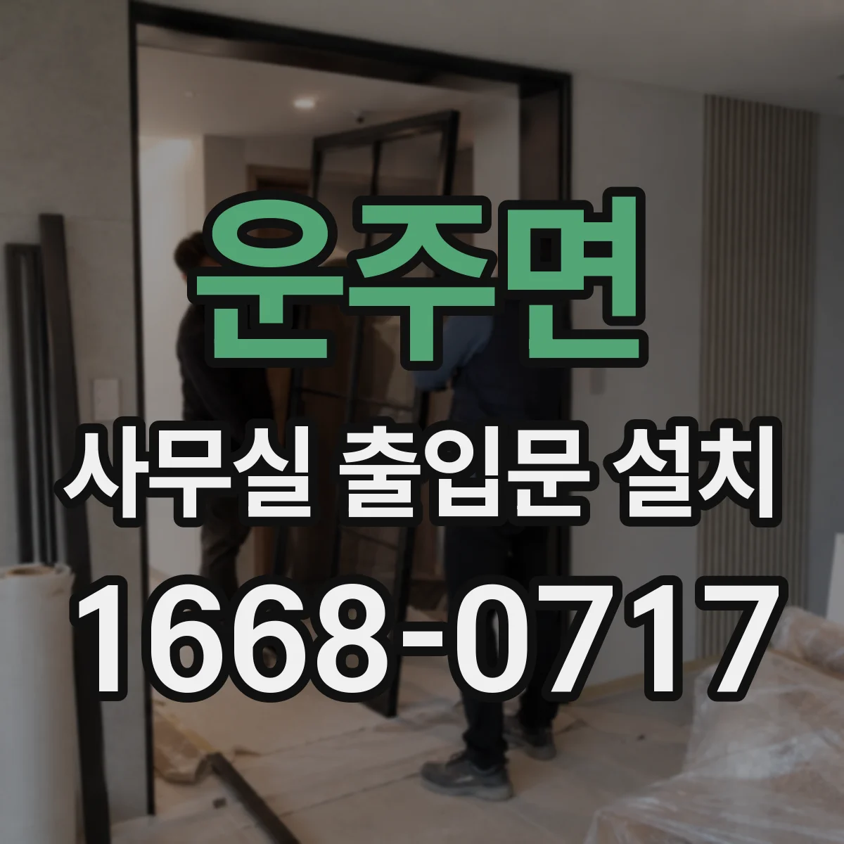 운주면 사무실 출입문 설치