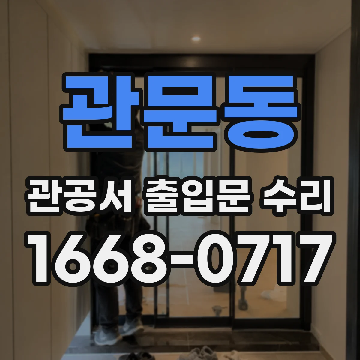 관문동 관공서 출입문 수리