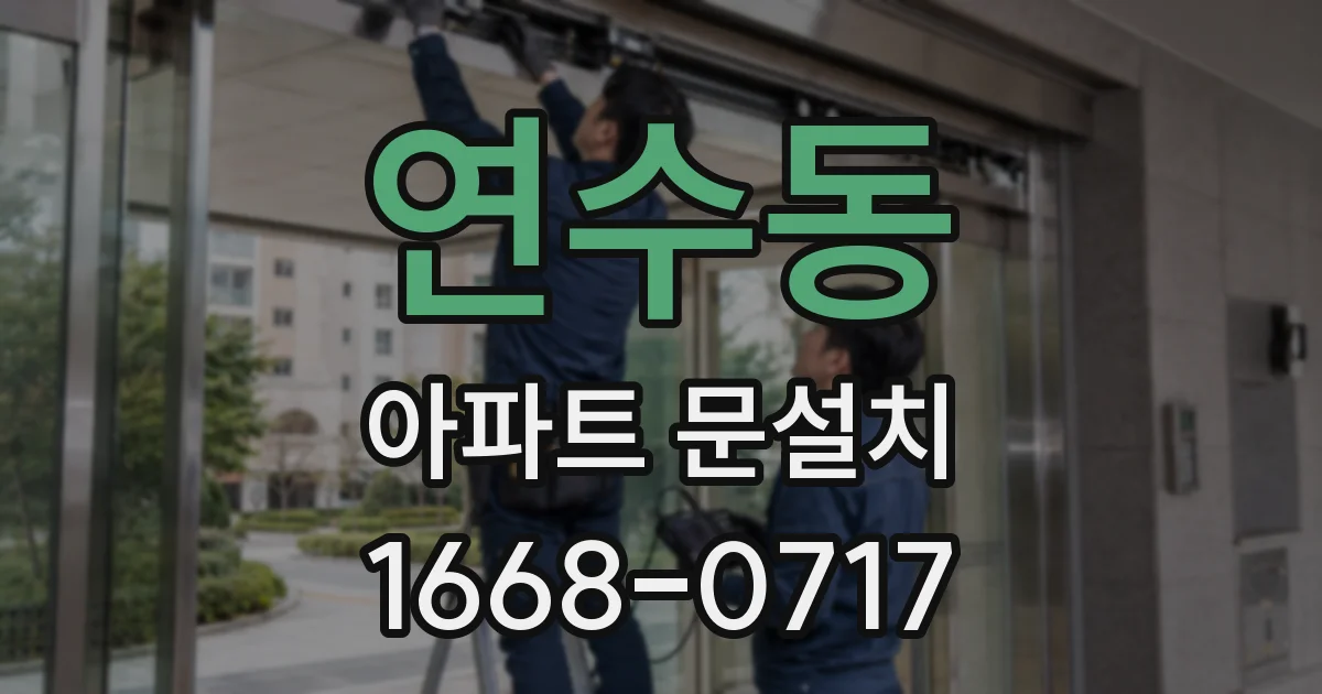 연수동 아파트 문설치