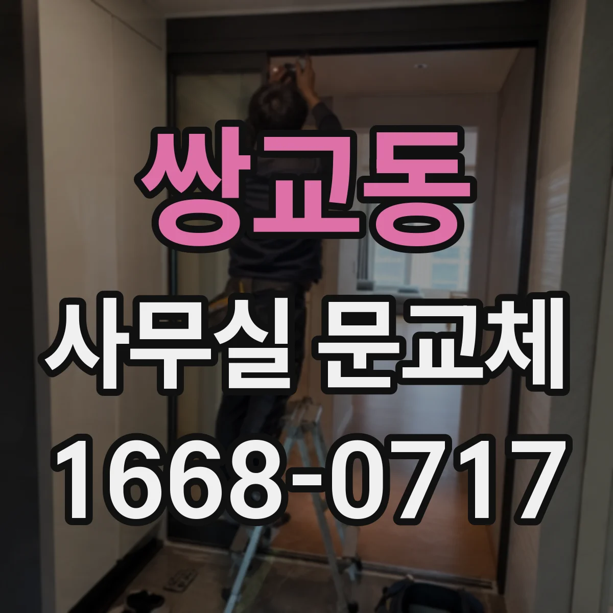 쌍교동 사무실 문교체