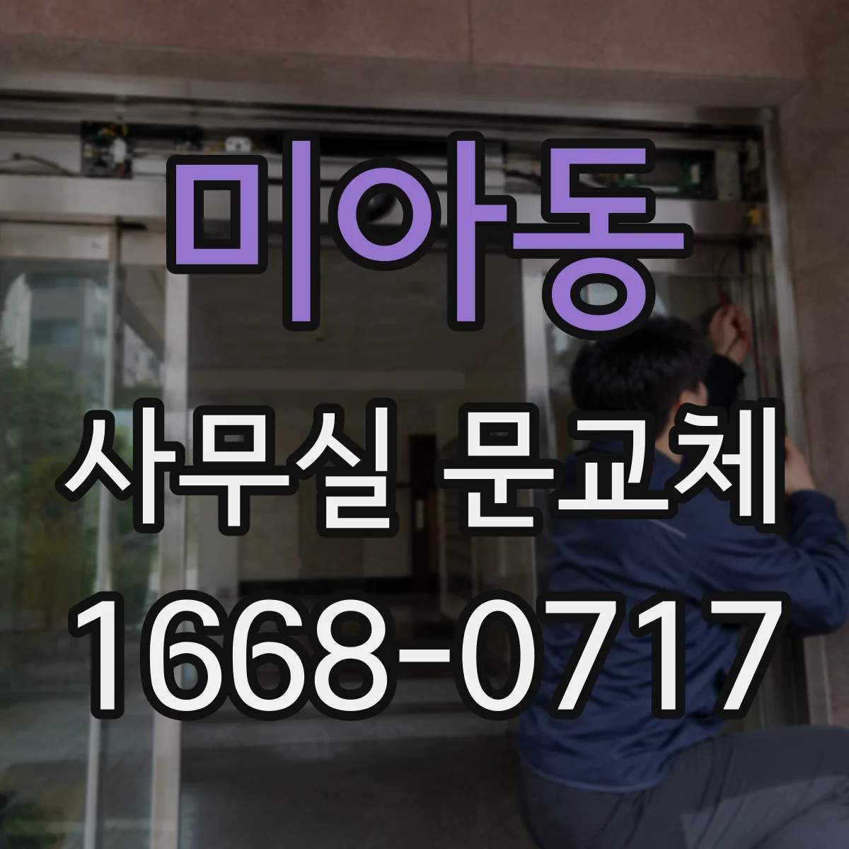 미아동 사무실 문교체