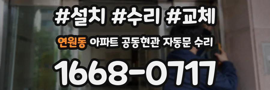 연원동 아파트 공동현관 자동문 수리