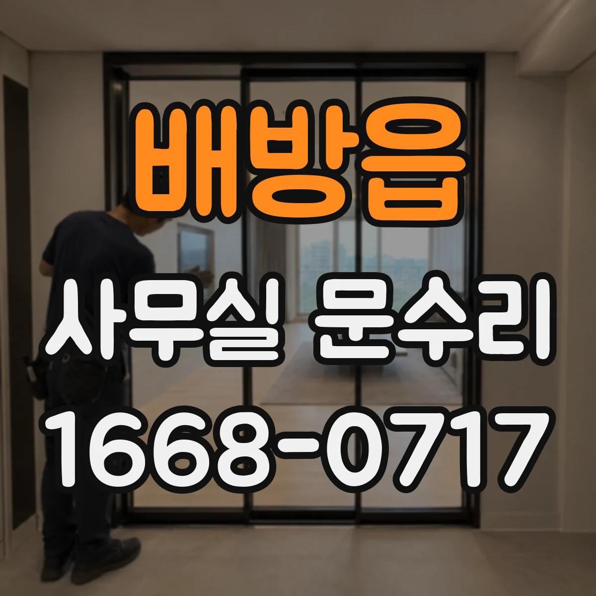 배방읍 사무실 문수리