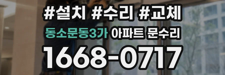 동소문동3가 아파트 문수리