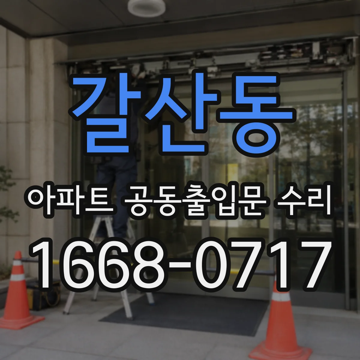 갈산동 아파트 공동출입문 수리