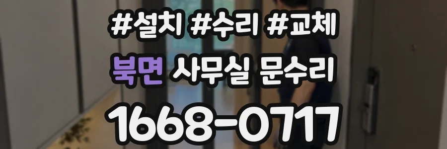 북면 사무실 문수리
