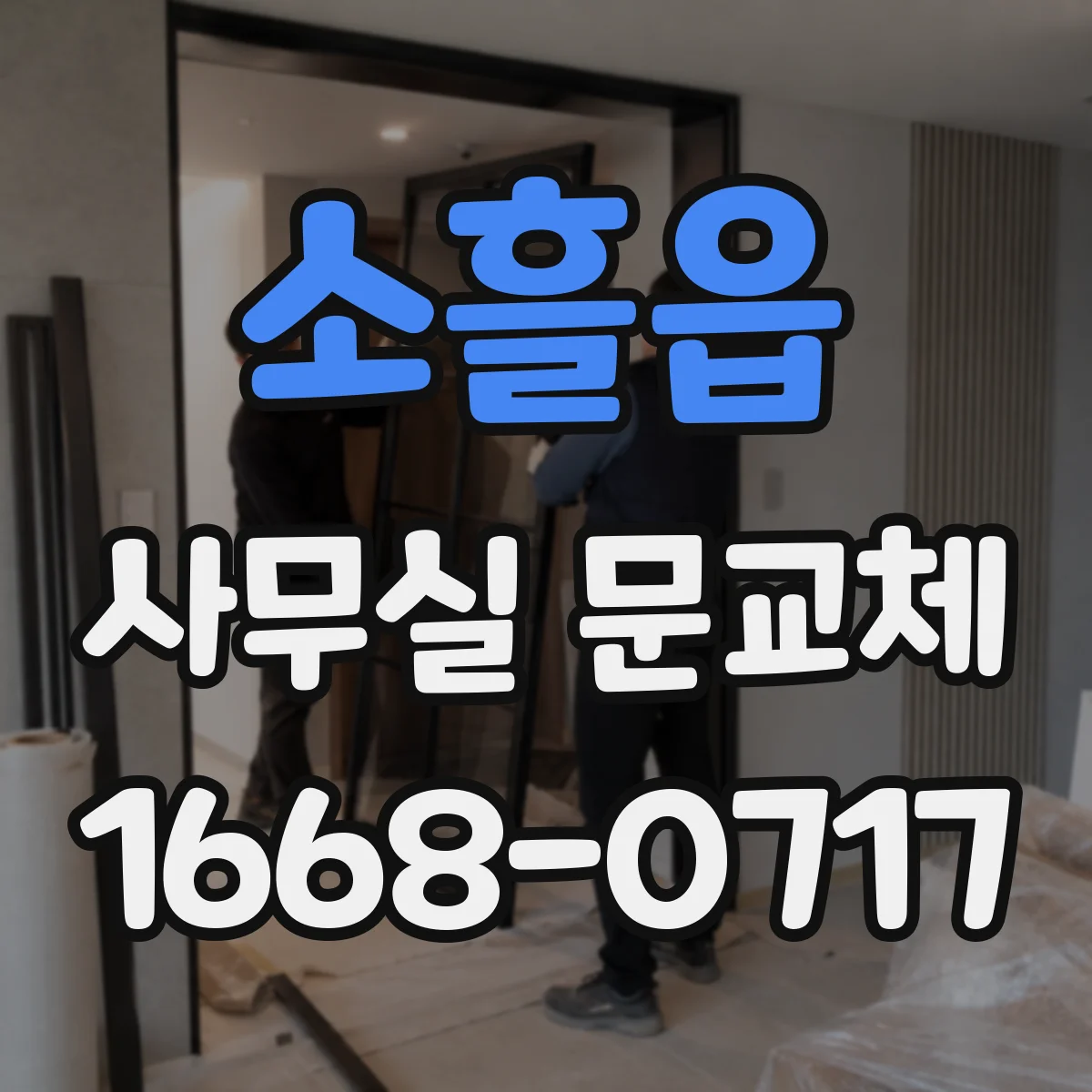 소흘읍 사무실 문교체