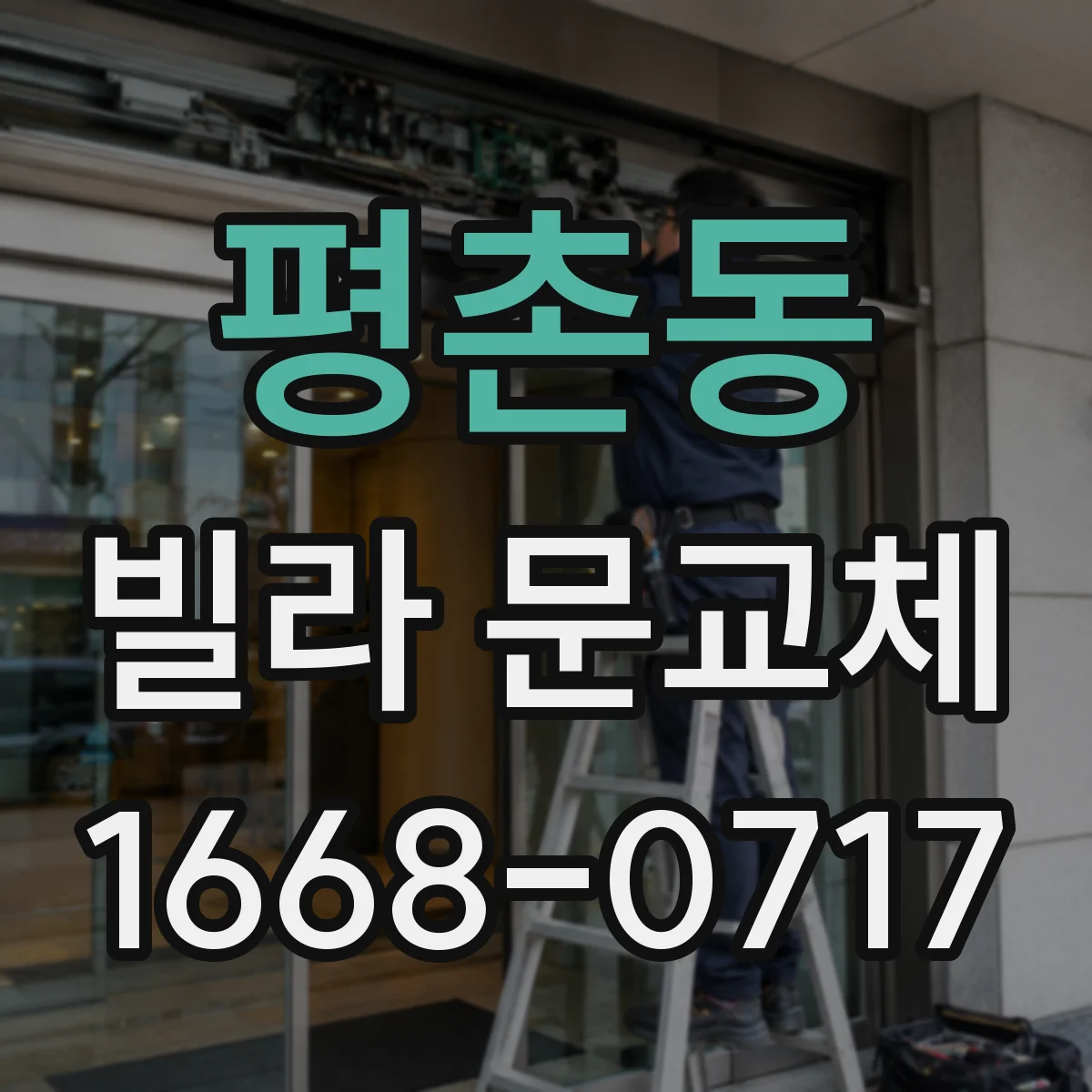 평촌동 빌라 문교체