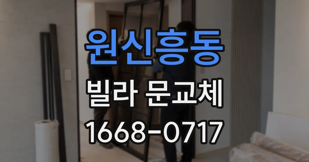 원신흥동 빌라 문교체