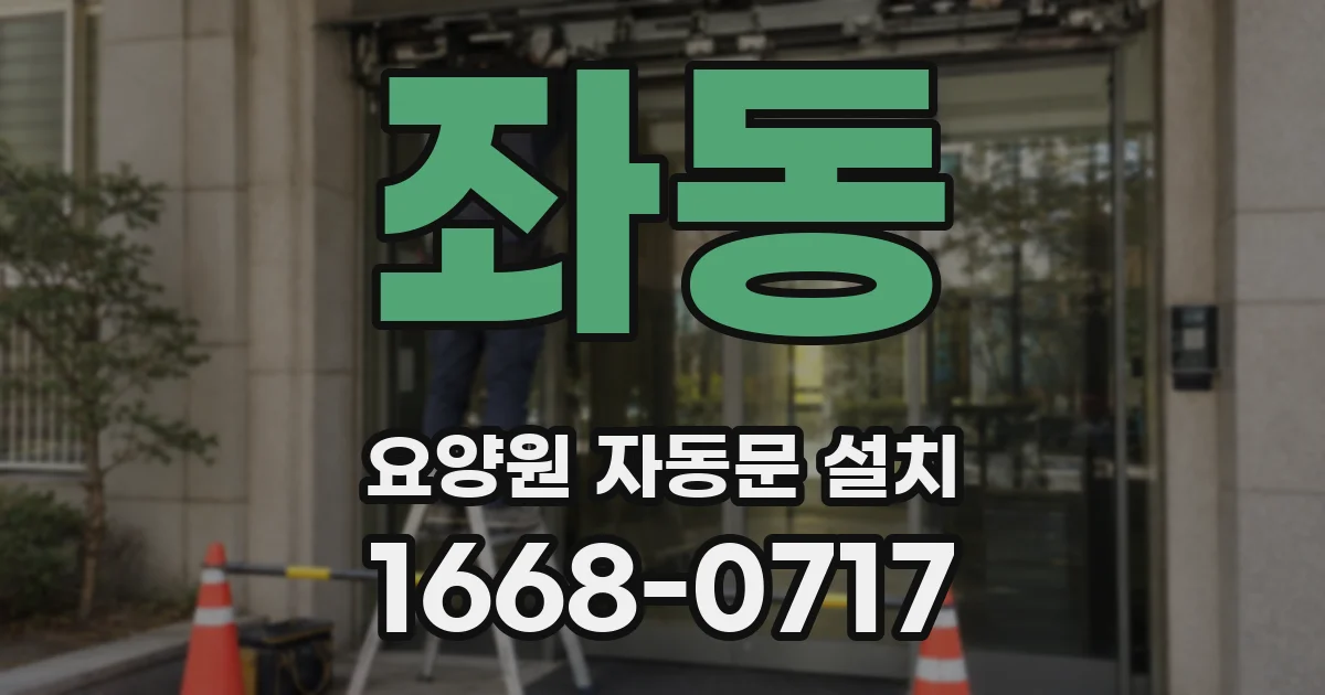 좌동 요양원 자동문 설치
