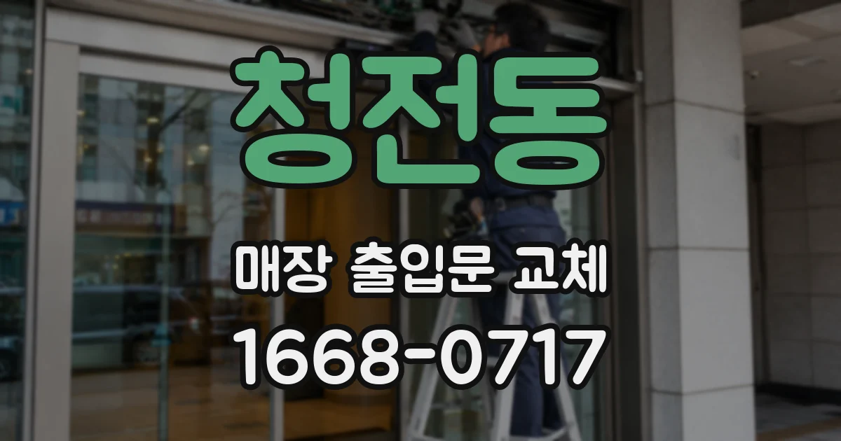 청전동 매장 출입문 교체
