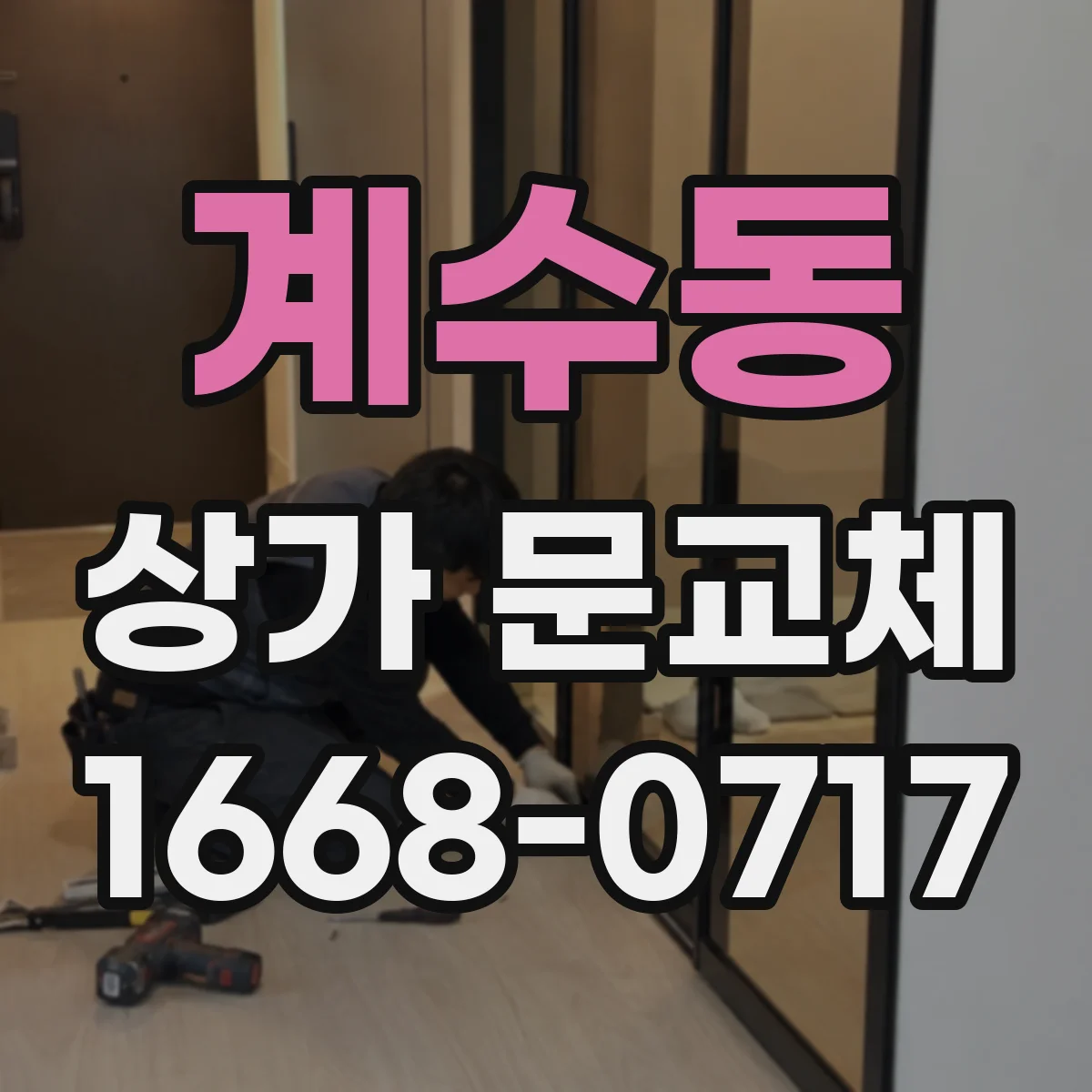 계수동 상가 문교체