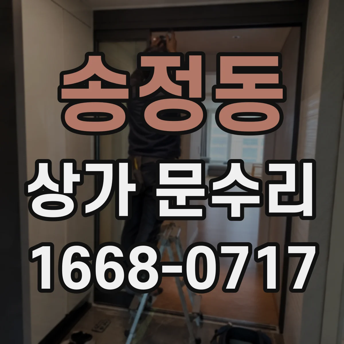 송정동 상가 문수리
