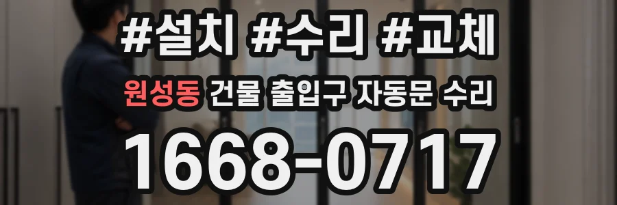 원성동 건물 출입구 자동문 수리