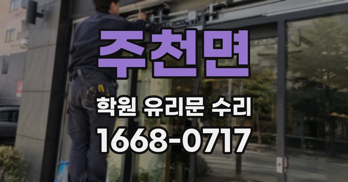 주천면 학원 유리문 수리