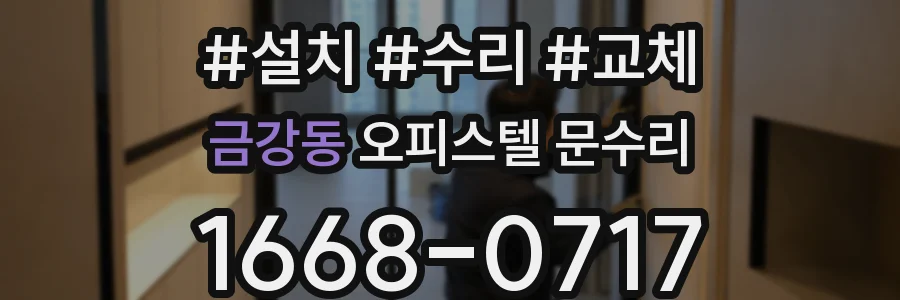 금강동 오피스텔 문수리
