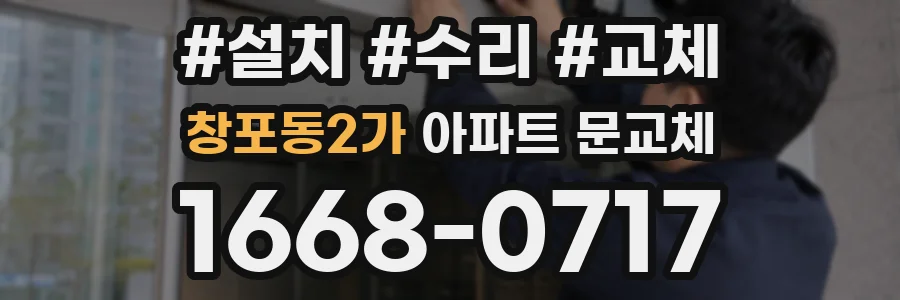 창포동2가 아파트 문교체