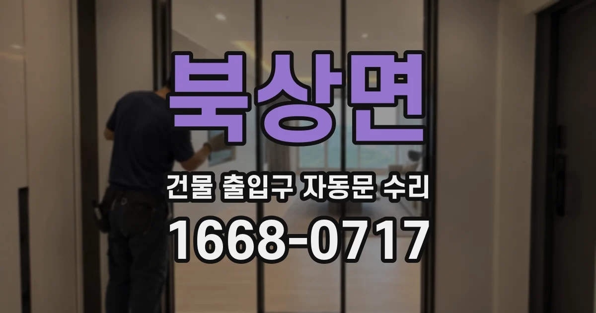 북상면 건물 출입구 자동문 수리