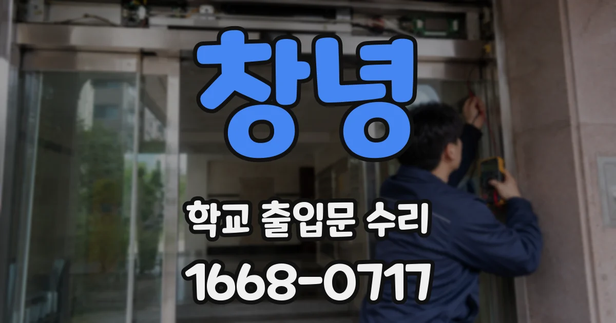창녕 학교 출입문 수리