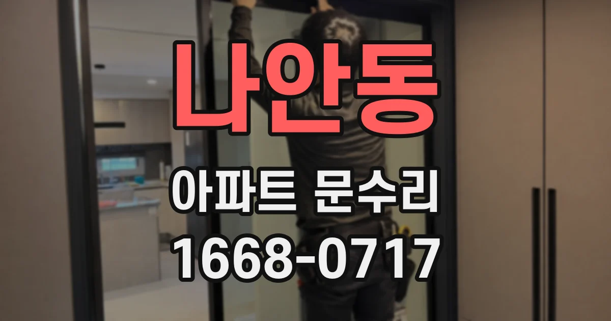 나안동 아파트 문수리