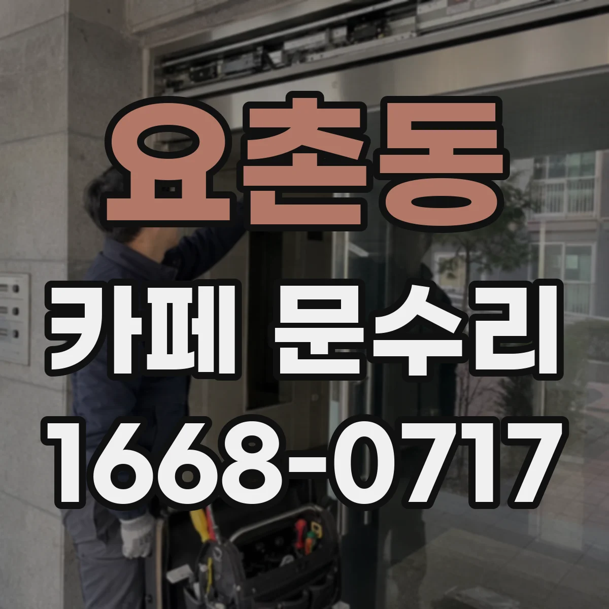 요촌동 카페 문수리