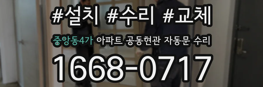 중앙동4가 아파트 공동현관 자동문 수리