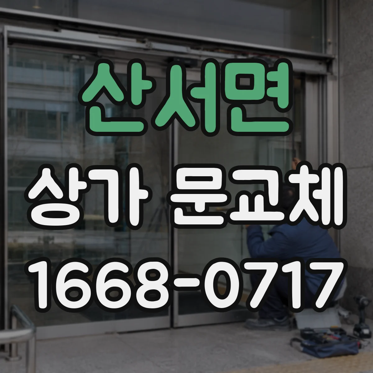 산서면 상가 문교체 방범 취약 구간을 찾아 교체 범위 정하는 법