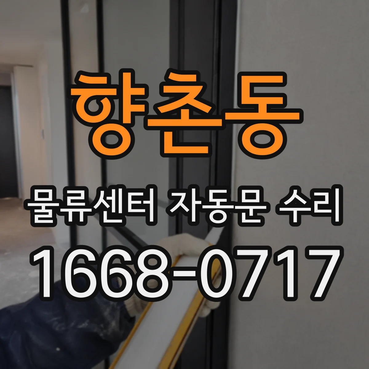 향촌동 물류센터 자동문 수리