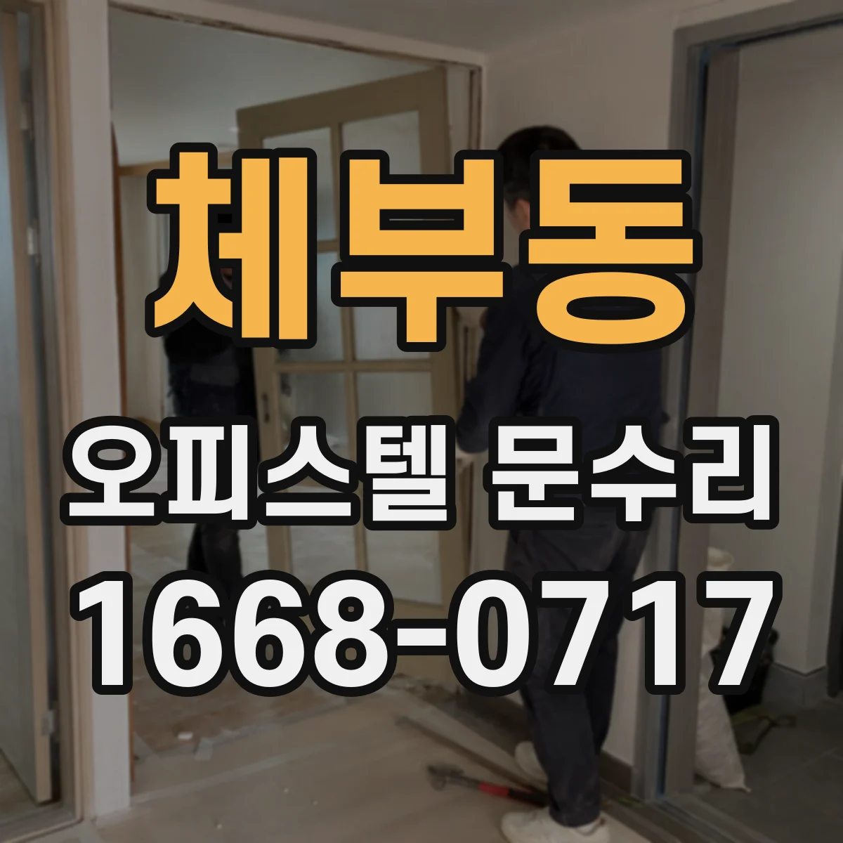 체부동 오피스텔 문수리