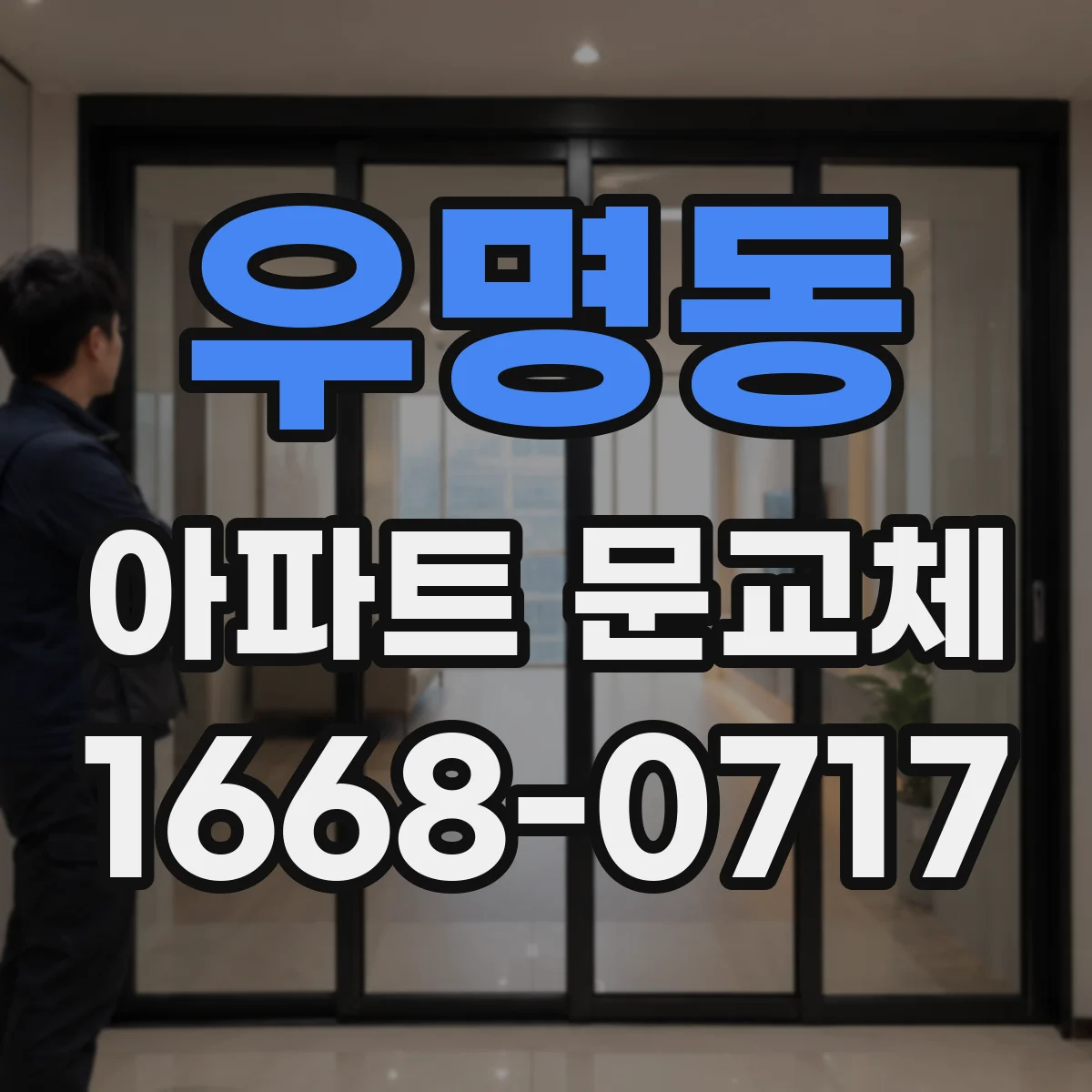 우명동 아파트 문교체