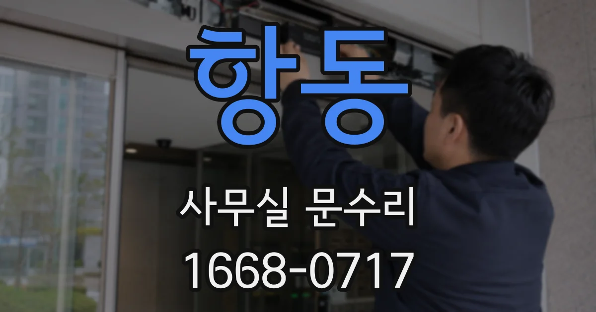 항동 사무실 문수리
