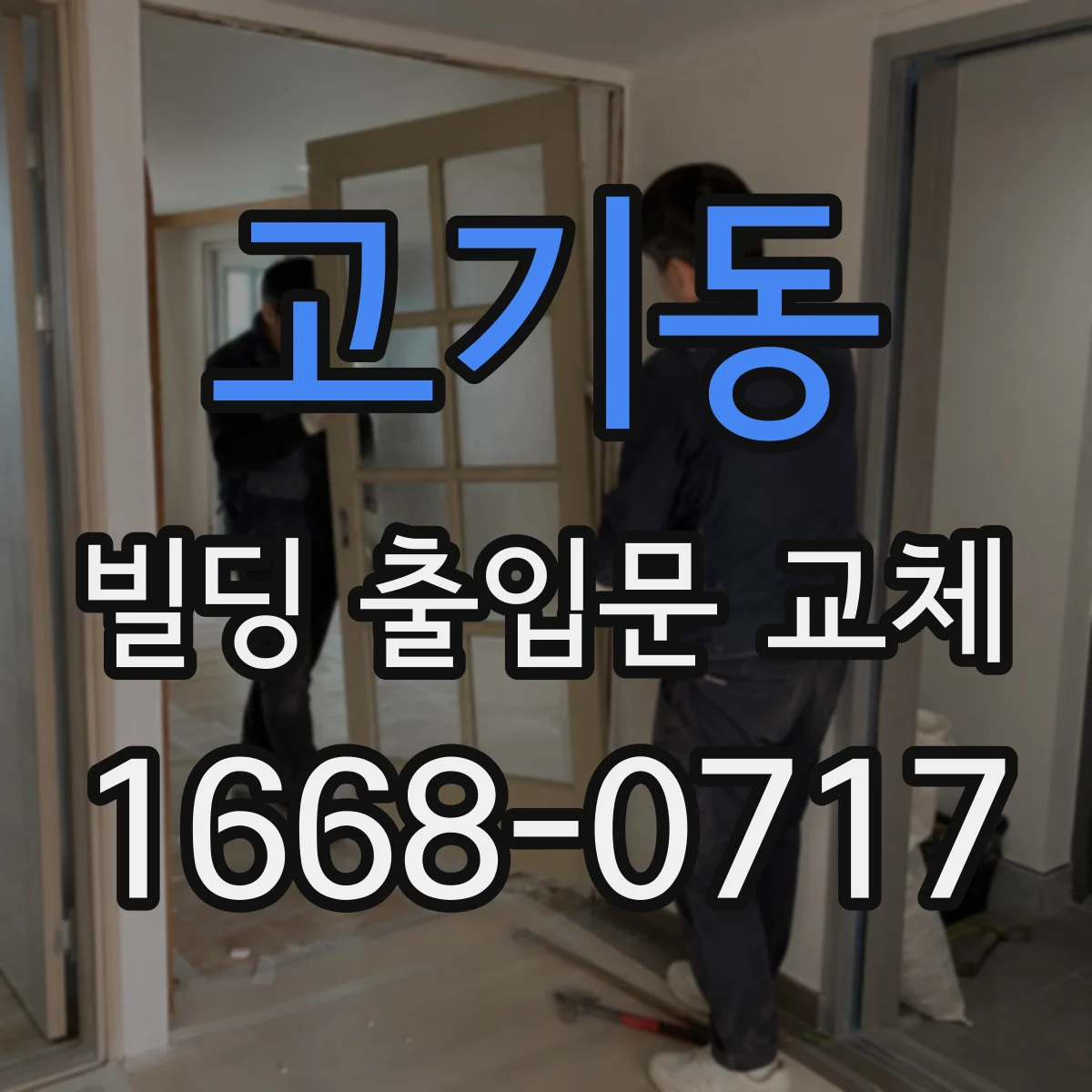 고기동 빌딩 출입문 교체