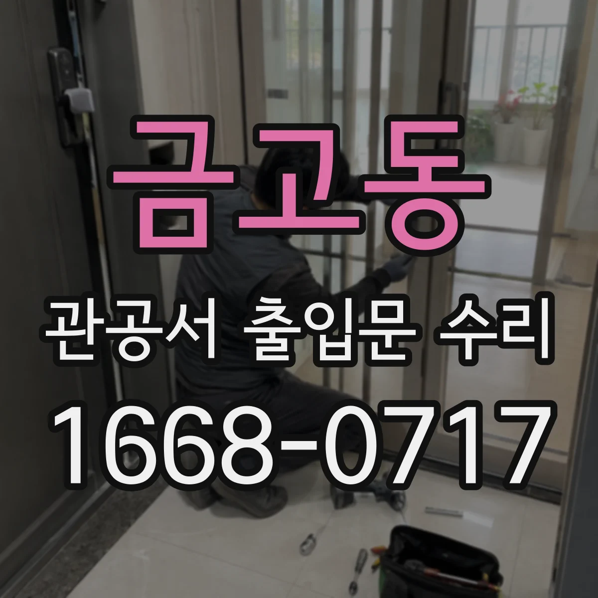 금고동 관공서 출입문 수리