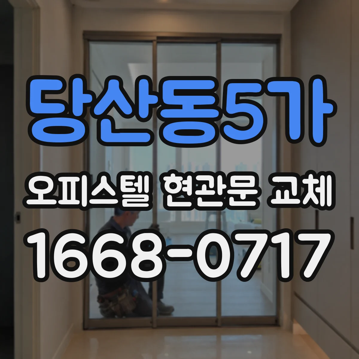 당산동5가 오피스텔 현관문 교체