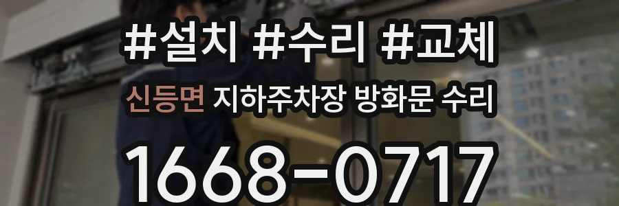 신등면 지하주차장 방화문 수리
