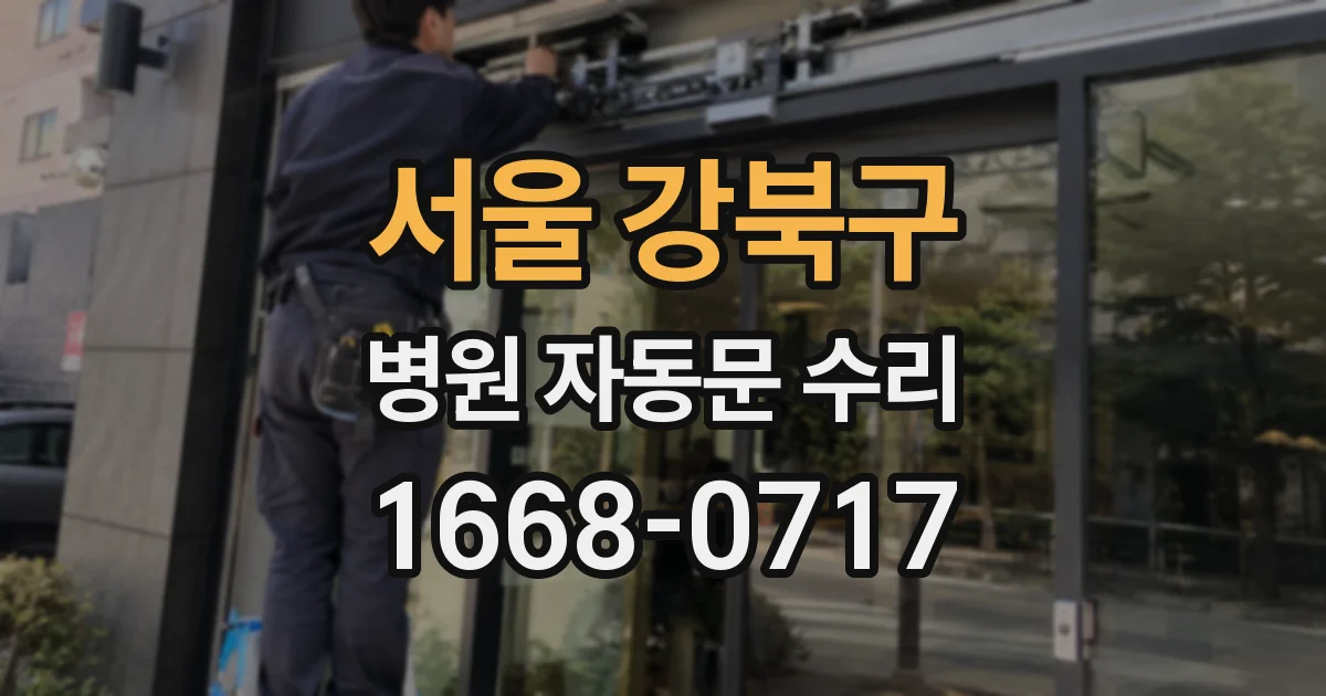 서울 강북구 병원 자동문 수리