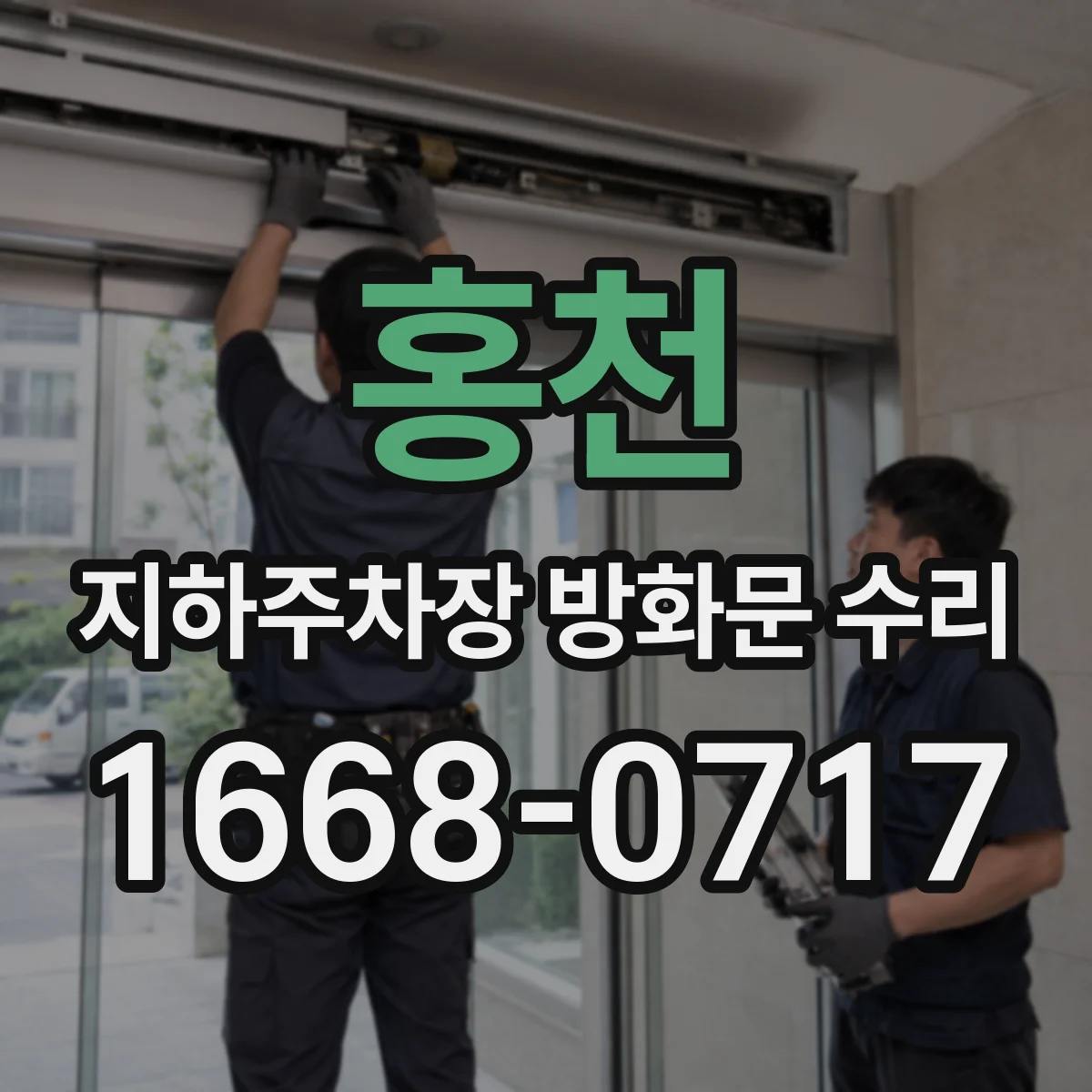 홍천 지하주차장 방화문 수리 누기 발생하는 고무패킹 마모 확인