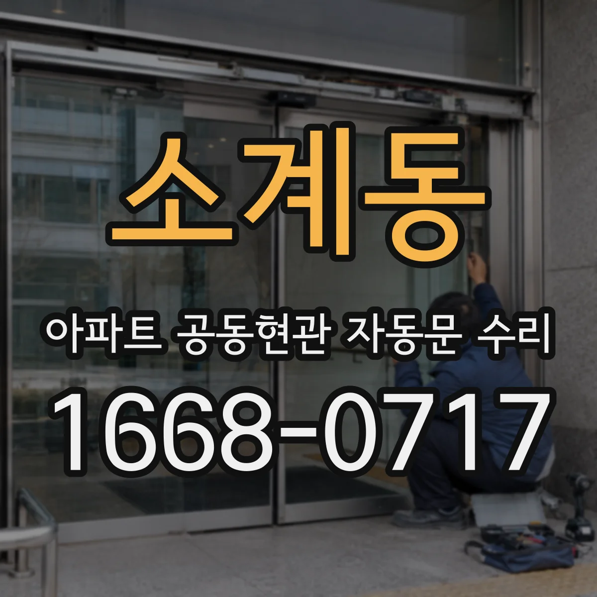 소계동 아파트 공동현관 자동문 수리