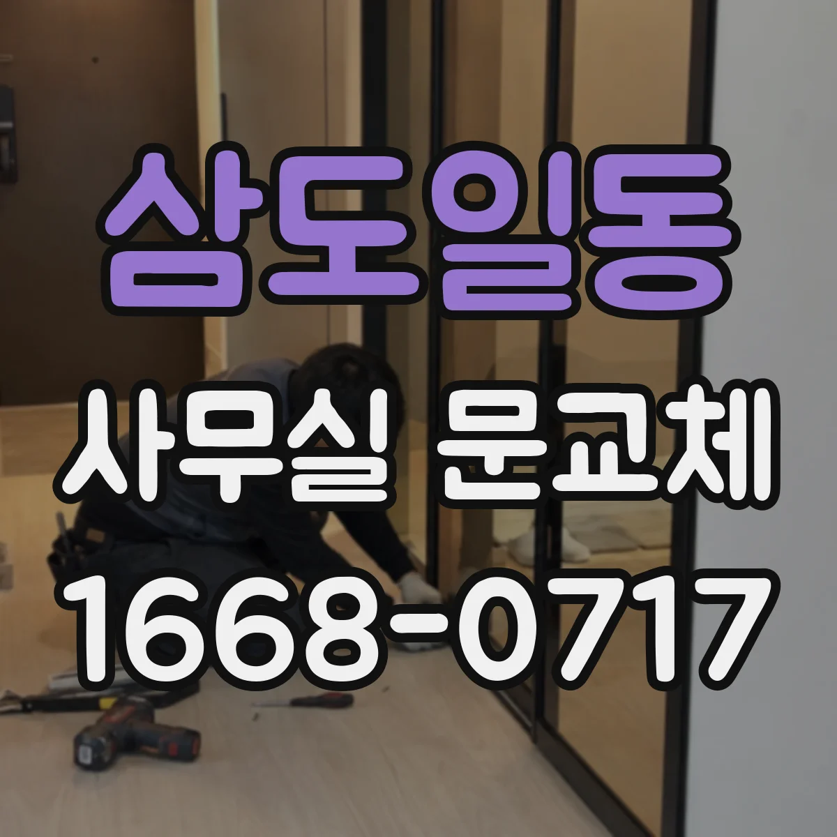 삼도일동 사무실 문교체