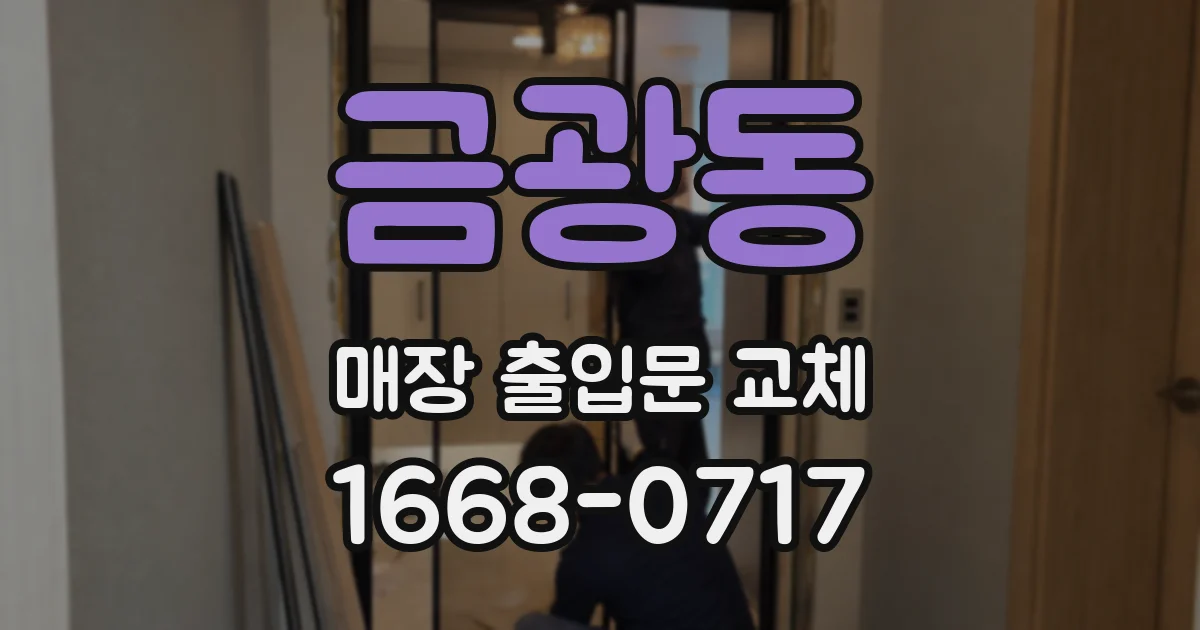 금광동 매장 출입문 교체
