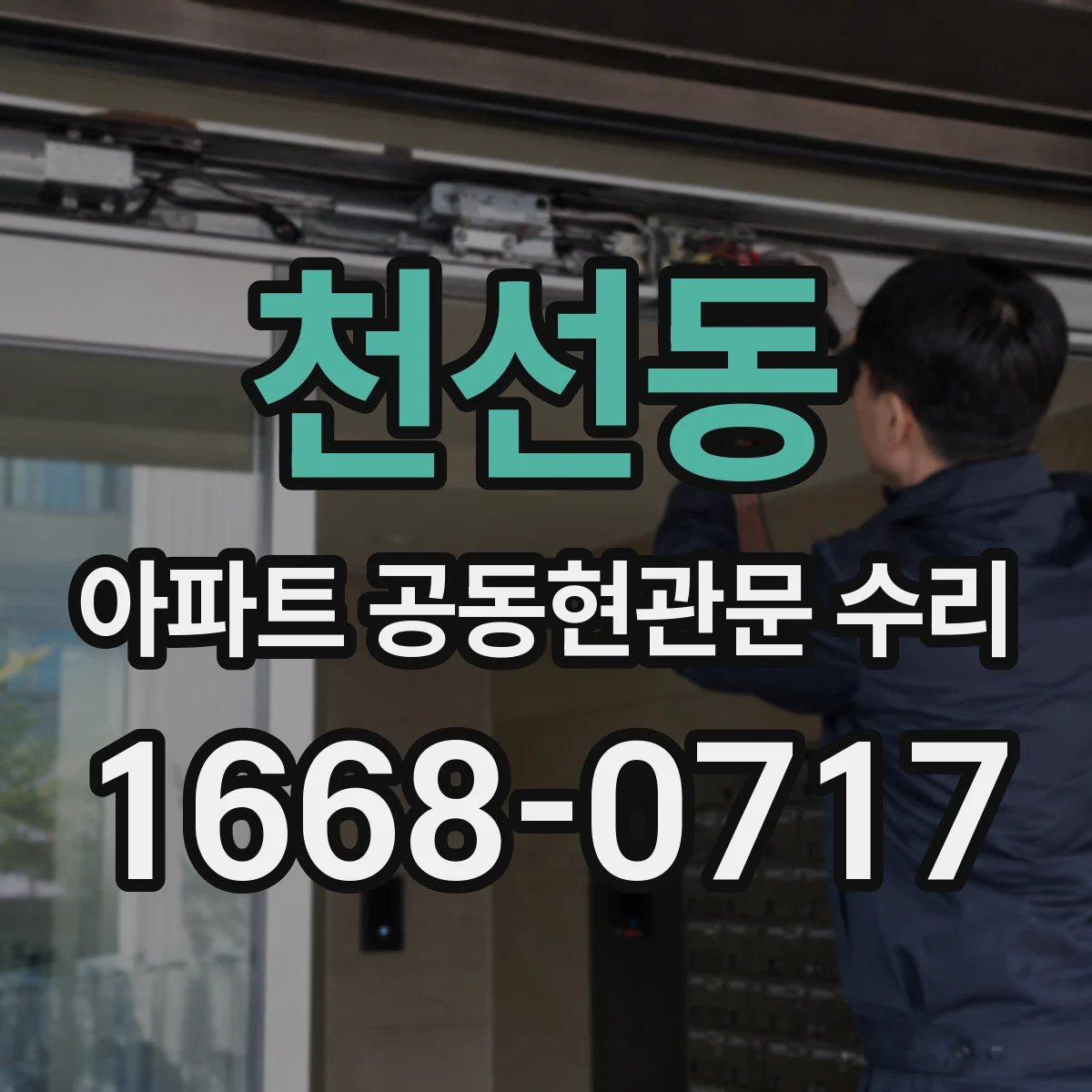 천선동 아파트 공동현관문 수리