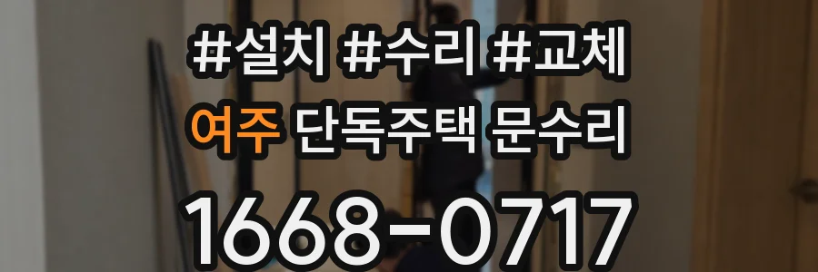 여주 단독주택 문수리
