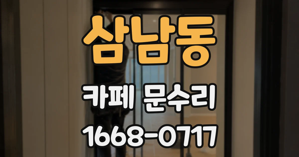삼남동 카페 문수리
