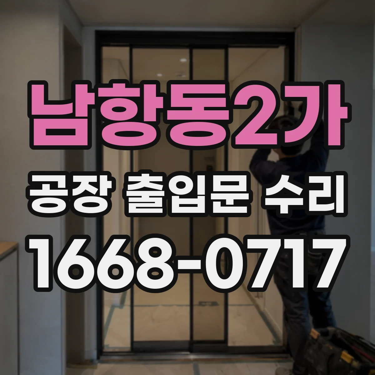 남항동2가 공장 출입문 수리