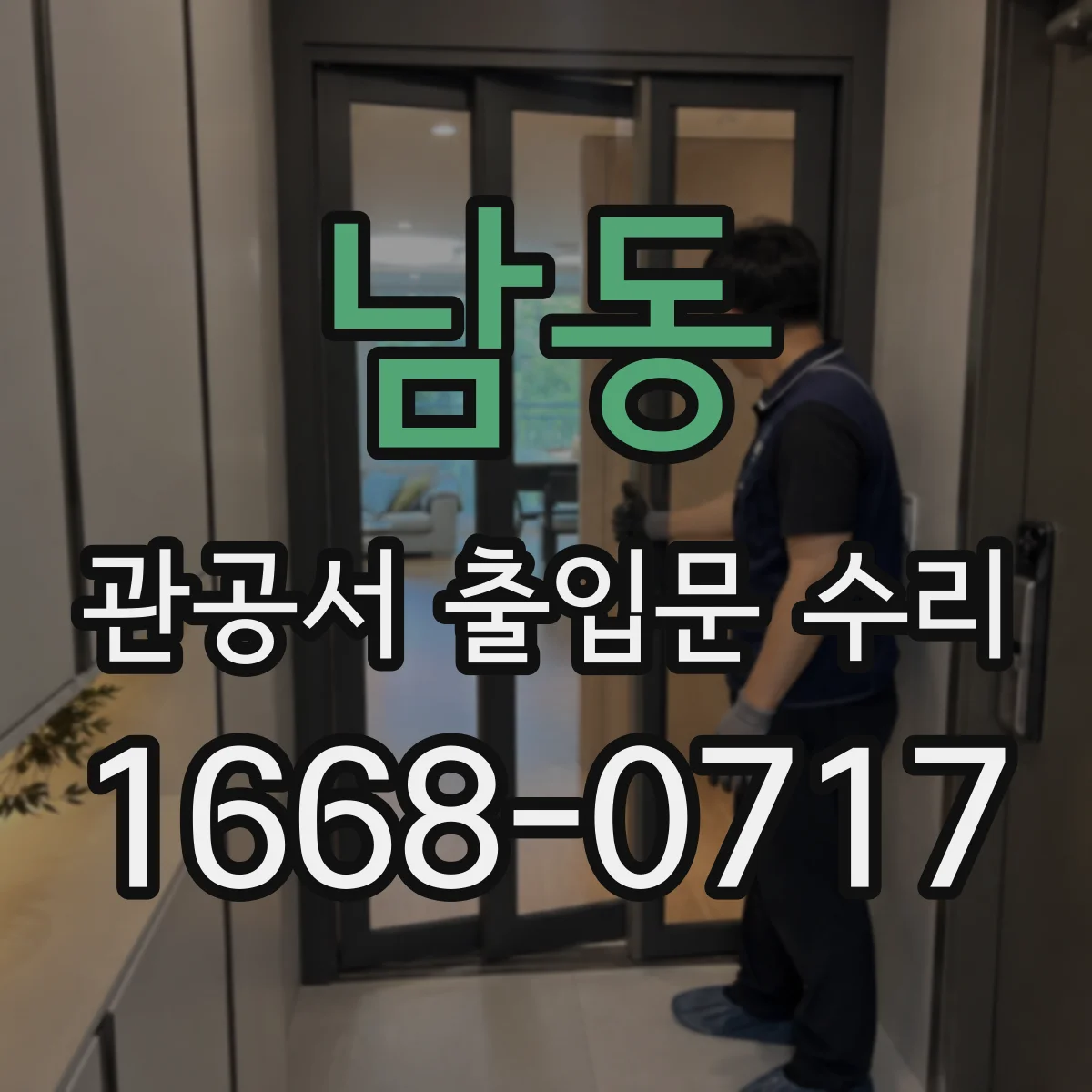 남동 관공서 출입문 수리