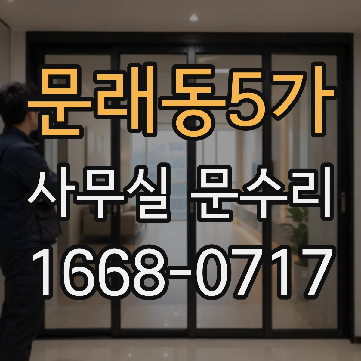 문래동5가 사무실 문수리