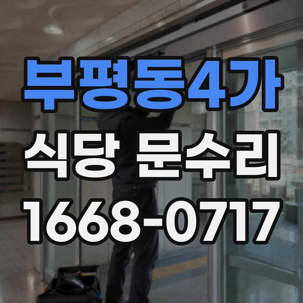 부평동4가 식당 문수리