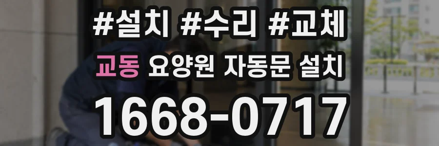 교동 요양원 자동문 설치